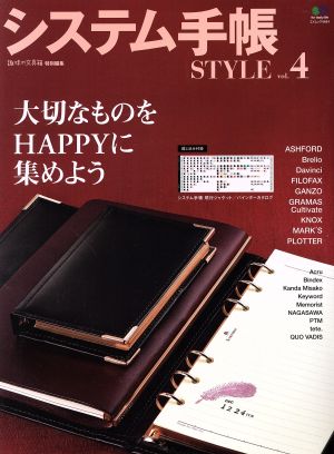 システム手帳STYLE(vol.4) エイムック