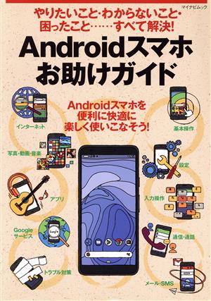 やりたいこと・わからないこと・困ったこと‥‥すべて解決！Androidスマホお助けガイド マイナビムック