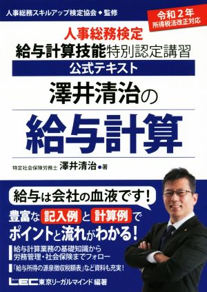 澤井清治の給与計算 人事総務検定 給与計算技能 特別認定講習 公式テキスト