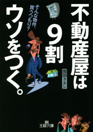 不動産屋は9割ウソをつく。 そんな物件、買うつもり？ 王様文庫