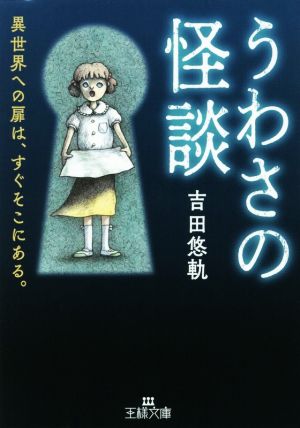 うわさの怪談 異世界への扉は、すぐそこにある。 王様文庫