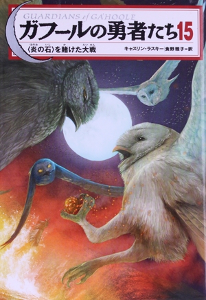 ガフールの勇者たち(15) 〈炎の石〉を賭けた大戦