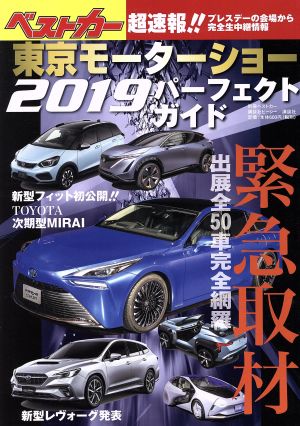 東京モーターショー2019パーフェクトガイド別冊ベストカー