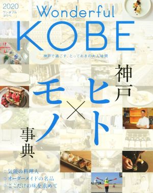 Wonderful Kobe(2020) 神戸で過ごす、とっておきの大人時間 神戸ヒト×モノ辞典