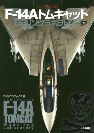 タミヤ1/48 F-14Aトムキャット モデリングラボラトリー