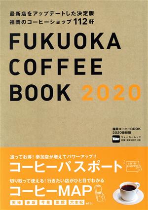 福岡コーヒーBOOK(2020最新版)ウォーカームック