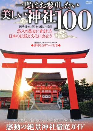 一度はお参りしたい美しい神社100 メディアックスMOOK