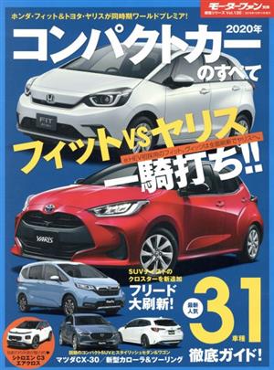 コンパクトカーのすべて(2020年) モーターファン別冊 統括シリーズ