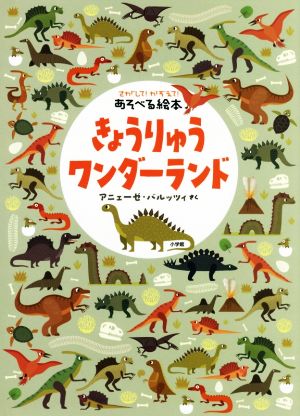 きょうりゅうワンダーランド さがして！かぞえて！あそべる絵本