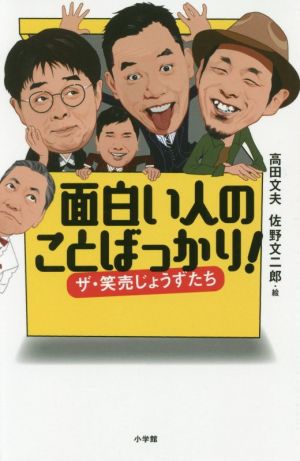 面白い人のことばっかり！ ザ・笑売じょうずたち