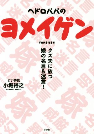 ヘドロパパのヨメイゲン クズ夫に放つ嫁の名言&迷言