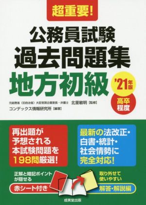 超重要！公務員試験過去問題集 地方初級('21年版) 高卒程度