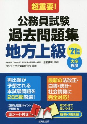 超重要！公務員試験過去問題集 地方上級('21年版) 大卒程度