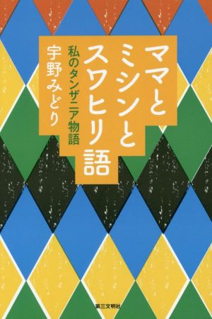 ママとミシンとスワヒリ語 私のタンザニア物語