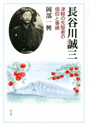 長谷川誠三 津軽の先駆者の信仰と事績