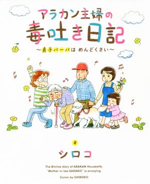 アラカン主婦の毒吐き日記 コミックエッセイ 貞子バーバはめんどくさい