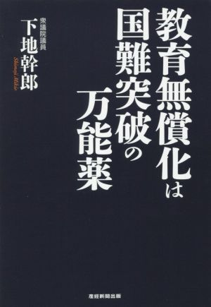 教育無償化は国難突破の万能薬