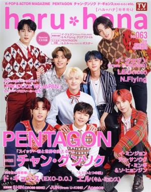 haru*hana(vol.063) PENTAGON チャン・グンソク TOKYO NEWS MOOK829号