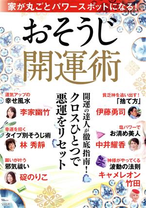 おそうじ開運術 家が丸ごとパワースポットになる！ TJ MOOK