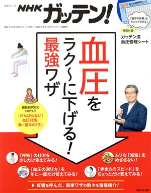 NHKガッテン！血圧をラク～に下げる！最強ワザ生活シリーズ