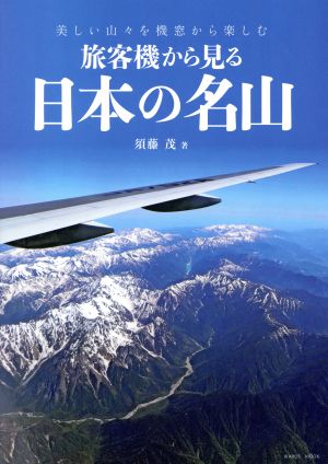 旅客機から見る 日本の名山 イカロスムック