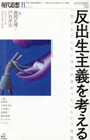 現代思想(47-14) 特集 反出生主義を考える「生まれてこない方が良かった」という思想