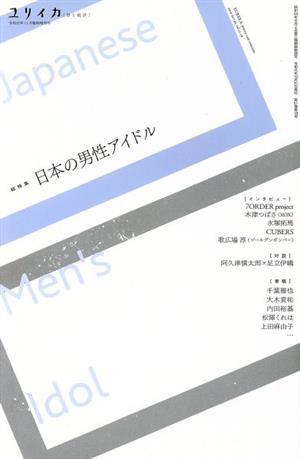 総特集 日本の男性アイドル ユリイカ臨時増刊