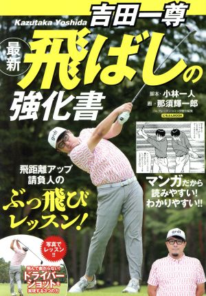 吉田一尊 最新飛ばしの強化書 にちぶんMOOK