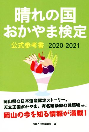 晴れの国 おかやま検定公式参考書(2020-2021)