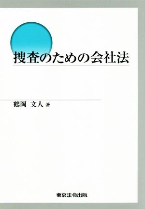 捜査のための会社法