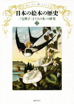 日本の絵本の歴史三宅興子〈子どもの本〉の研究3