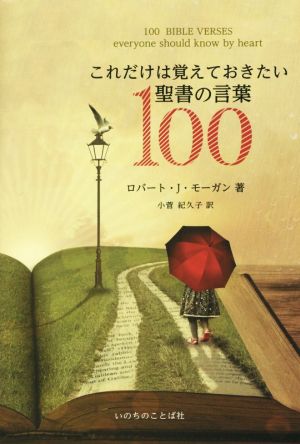 これだけは覚えておきたい聖書の言葉100