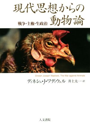 現代思想からの動物論 戦争・主権・生政治