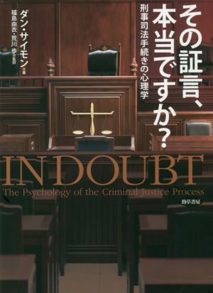 その証言、本当ですか？ 刑事司法手続きの心理学