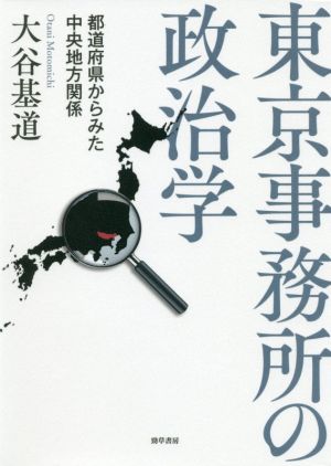 東京事務所の政治学 都道府県からみた中央地方関係