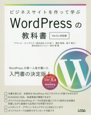 ビジネスサイトを作って学ぶWordPressの教科書 Ver.5x対応版