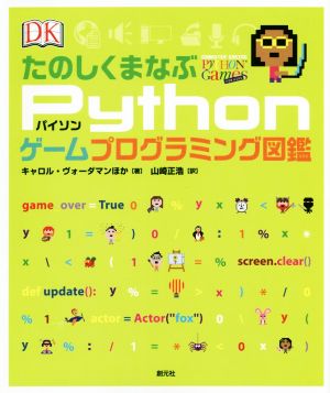 たのしくまなぶPythonゲームプログラミング図鑑