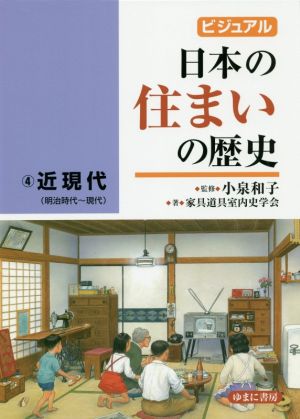 ビジュアル 日本の住まいの歴史(4)近現代(明治時代～現代)