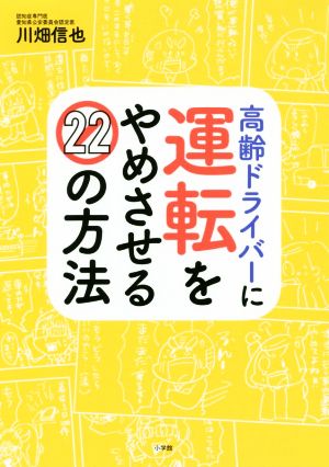 高齢ドライバーに運転をやめさせる22の方法