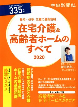 在宅介護&高齢者ホームのすべて(2020) 愛知・岐阜・三重の最新情報