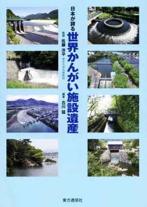 日本が誇る 世界かんがい施設遺産