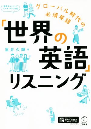 「世界の英語」リスニング グローバル時代の必須英語