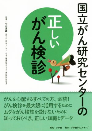 国立がん研究センターの正しいがん検診