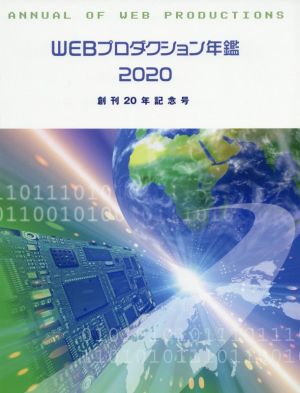 WEBプロダクション年鑑(2020) 創刊20年記念号 alpha books