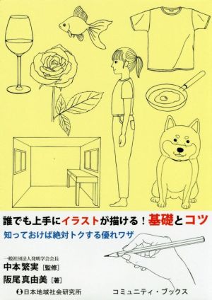 誰でも上手にイラストが描ける！基礎とコツ 知っておけば絶対トクする優れワザ コミュニティ・ブックス