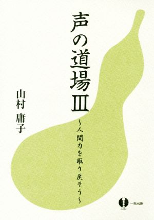 声の道場(Ⅲ) 人間力を取り戻そう