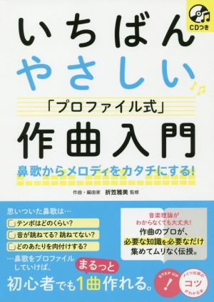 いちばんやさしい「プロファイル式」作曲入門 鼻歌からメロディをカタチにする！