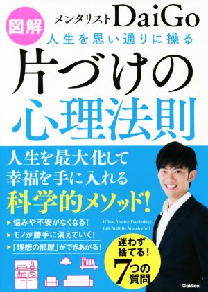 図解 人生を思い通りに操る 片づけの心理法則