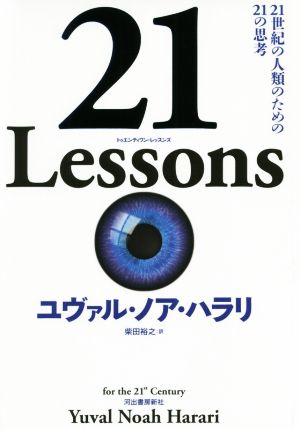 21 Lessons21世紀の人類のための21の思考