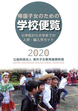 帰国子女のための学校便覧(2020) 小学校から大学までの入学・編入学ガイド